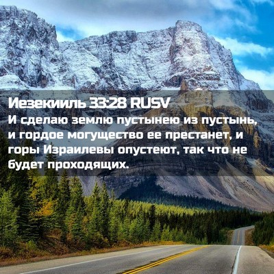 Picture 02 - Иезекииль 33:28 RUSV - И сделаю землю пустынею из - Bible Verse Picture