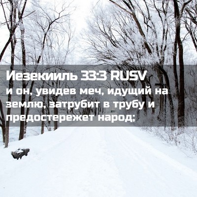 Picture 02 - Иезекииль 33:3 RUSV - и он, увидев меч, идущий на - Bible Verse Picture