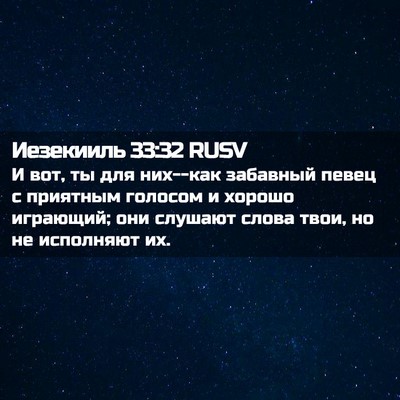 Picture 02 - Иезекииль 33:32 RUSV - И вот, ты для них--как - Bible Verse Picture
