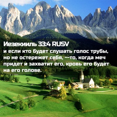 Picture 02 - Иезекииль 33:4 RUSV - и если кто будет слушать - Bible Verse Picture