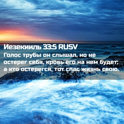 Picture 02 - Иезекииль 33:5 RUSV - Голос трубы он слышал, но - Bible Verse Picture