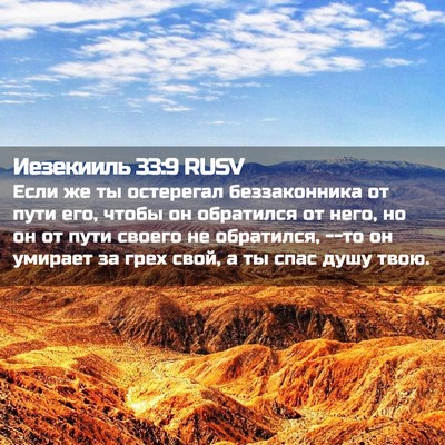 Picture 02 - Иезекииль 33:9 RUSV - Если же ты остерегал - Bible Verse Picture