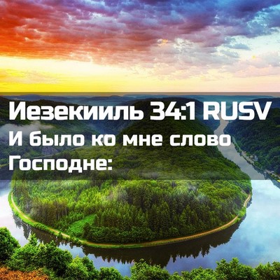 Picture 02 - Иезекииль 34:1 RUSV - И было ко мне слово - Bible Verse Picture