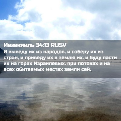 Picture 02 - Иезекииль 34:13 RUSV - И выведу их из народов, и - Bible Verse Picture