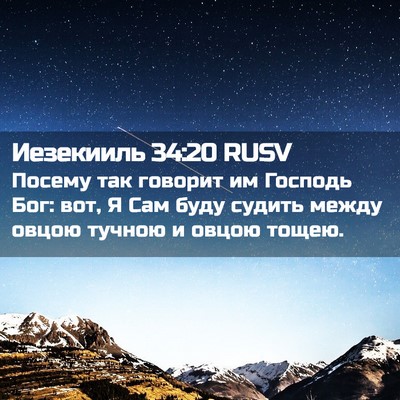 Picture 02 - Иезекииль 34:20 RUSV - Посему так говорит им - Bible Verse Picture