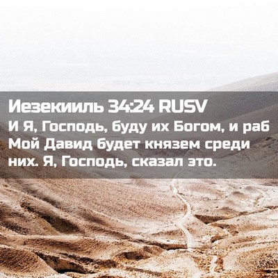 Picture 02 - Иезекииль 34:24 RUSV - И Я, Господь, буду их Богом, - Bible Verse Picture