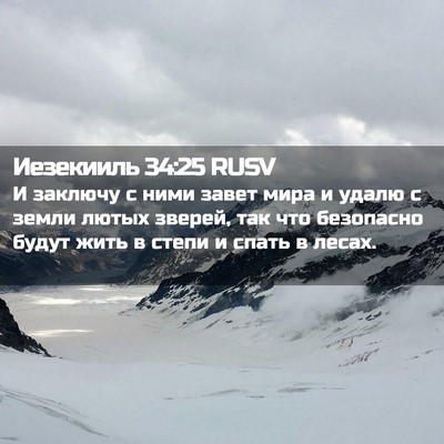 Picture 02 - Иезекииль 34:25 RUSV - И заключу с ними завет мира - Bible Verse Picture
