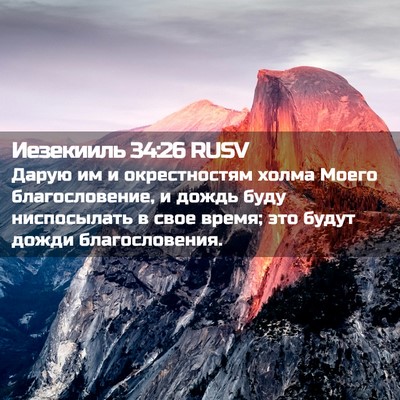 Picture 02 - Иезекииль 34:26 RUSV - Дарую им и окрестностям - Bible Verse Picture