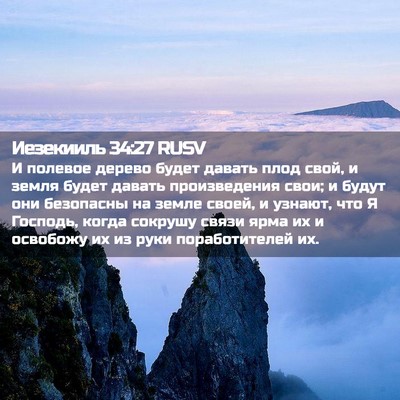 Picture 02 - Иезекииль 34:27 RUSV - И полевое дерево будет - Bible Verse Picture