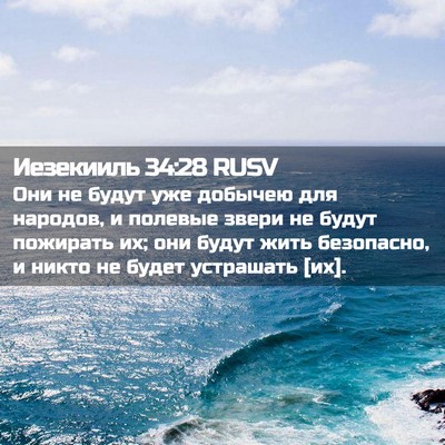 Picture 02 - Иезекииль 34:28 RUSV - Они не будут уже добычею - Bible Verse Picture