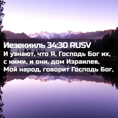 Picture 02 - Иезекииль 34:30 RUSV - И узнают, что Я, Господь Бог - Bible Verse Picture