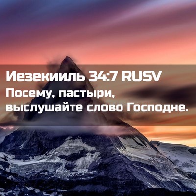 Picture 02 - Иезекииль 34:7 RUSV - Посему, пастыри, - Bible Verse Picture
