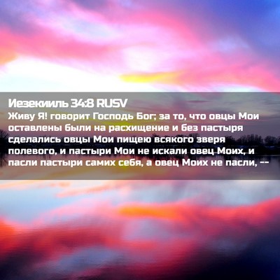 Picture 02 - Иезекииль 34:8 RUSV - Живу Я! говорит Господь - Bible Verse Picture