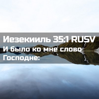 Picture 02 - Иезекииль 35:1 RUSV - И было ко мне слово - Bible Verse Picture