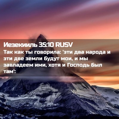 Picture 02 - Иезекииль 35:10 RUSV - Так как ты говорила: 'эти - Bible Verse Picture