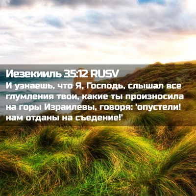 Picture 02 - Иезекииль 35:12 RUSV - И узнаешь, что Я, Господь, - Bible Verse Picture