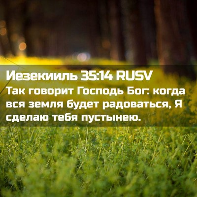 Picture 02 - Иезекииль 35:14 RUSV - Так говорит Господь Бог: - Bible Verse Picture