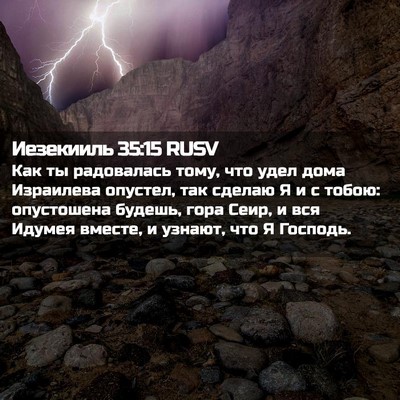 Picture 02 - Иезекииль 35:15 RUSV - Как ты радовалась тому, что - Bible Verse Picture