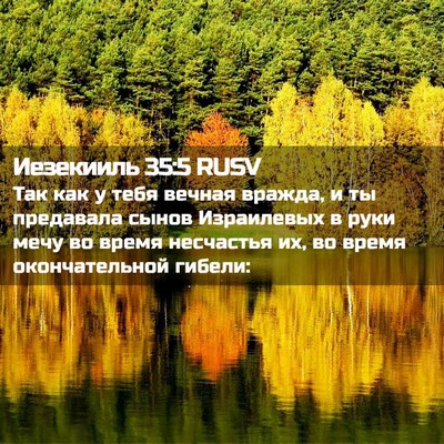 Picture 02 - Иезекииль 35:5 RUSV - Так как у тебя вечная - Bible Verse Picture