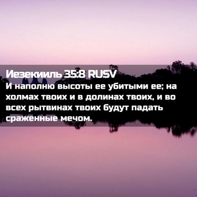 Picture 02 - Иезекииль 35:8 RUSV - И наполню высоты ее - Bible Verse Picture