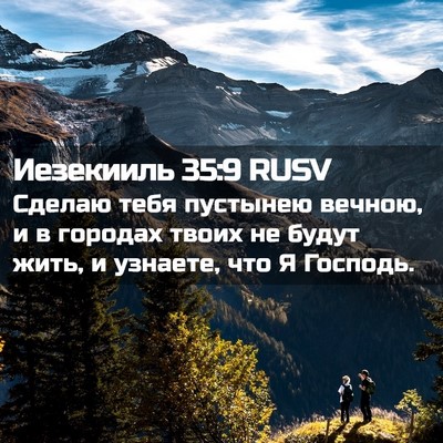 Picture 02 - Иезекииль 35:9 RUSV - Сделаю тебя пустынею - Bible Verse Picture