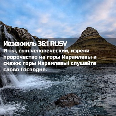 Picture 02 - Иезекииль 36:1 RUSV - И ты, сын человеческий, - Bible Verse Picture