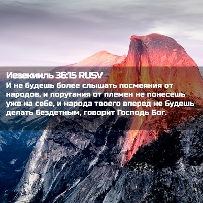 Picture 02 - Иезекииль 36:15 RUSV - И не будешь более слышать - Bible Verse Picture