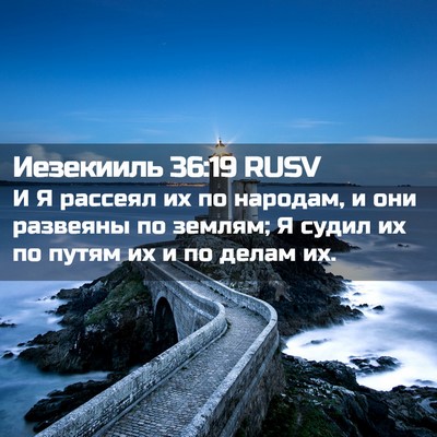 Picture 02 - Иезекииль 36:19 RUSV - И Я рассеял их по народам, и - Bible Verse Picture