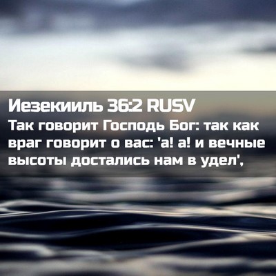Picture 02 - Иезекииль 36:2 RUSV - Так говорит Господь Бог: - Bible Verse Picture