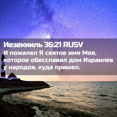 Picture 02 - Иезекииль 36:21 RUSV - И пожалел Я святое имя Мое, - Bible Verse Picture