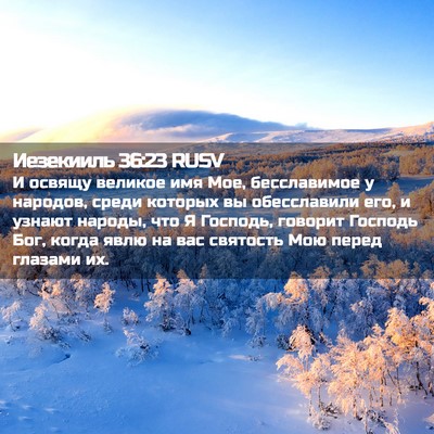 Picture 02 - Иезекииль 36:23 RUSV - И освящу великое имя Мое, - Bible Verse Picture