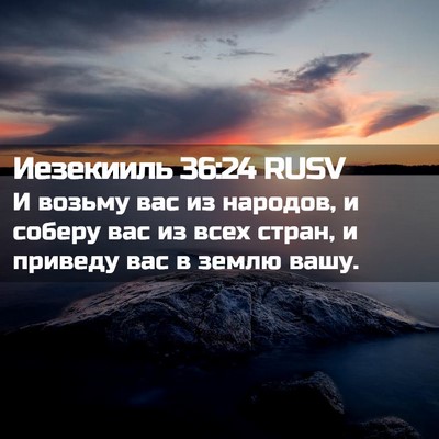 Picture 02 - Иезекииль 36:24 RUSV - И возьму вас из народов, и - Bible Verse Picture