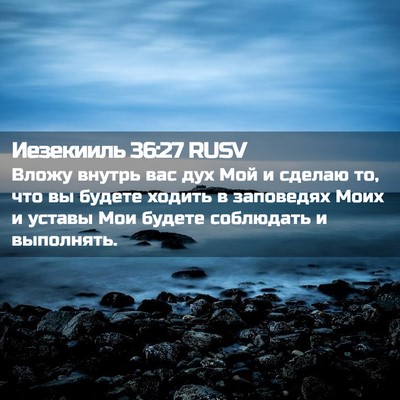 Picture 02 - Иезекииль 36:27 RUSV - Вложу внутрь вас дух Мой и - Bible Verse Picture