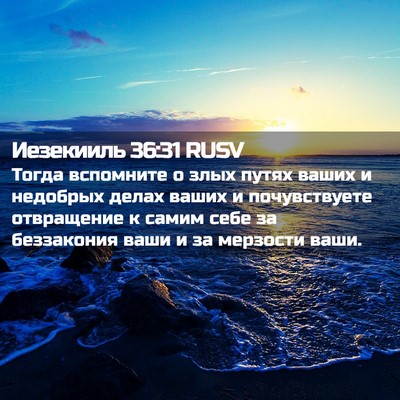 Picture 02 - Иезекииль 36:31 RUSV - Тогда вспомните о злых - Bible Verse Picture