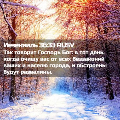 Picture 02 - Иезекииль 36:33 RUSV - Так говорит Господь Бог: в - Bible Verse Picture