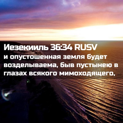 Picture 02 - Иезекииль 36:34 RUSV - и опустошенная земля будет - Bible Verse Picture