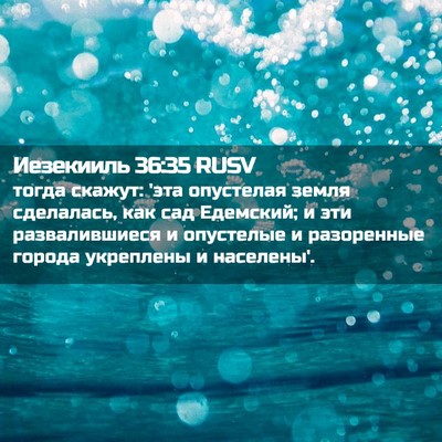 Picture 02 - Иезекииль 36:35 RUSV - тогда скажут: 'эта - Bible Verse Picture