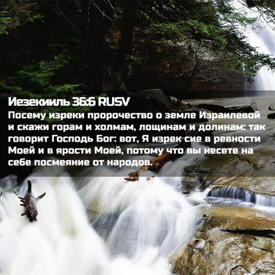 Picture 02 - Иезекииль 36:6 RUSV - Посему изреки пророчество - Bible Verse Picture