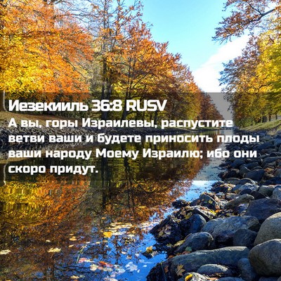 Picture 02 - Иезекииль 36:8 RUSV - А вы, горы Израилевы, - Bible Verse Picture