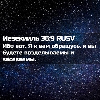 Picture 02 - Иезекииль 36:9 RUSV - Ибо вот, Я к вам обращусь, и - Bible Verse Picture