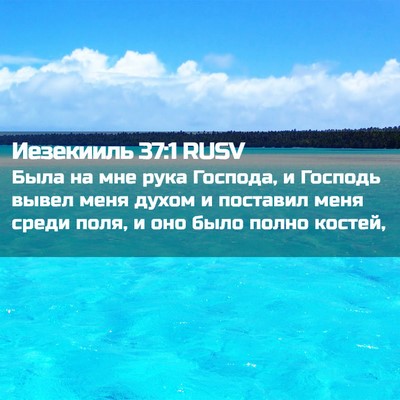 Picture 02 - Иезекииль 37:1 RUSV - Была на мне рука Господа, и - Bible Verse Picture