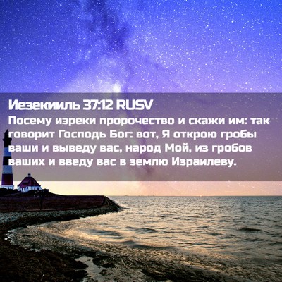 Picture 02 - Иезекииль 37:12 RUSV - Посему изреки пророчество - Bible Verse Picture