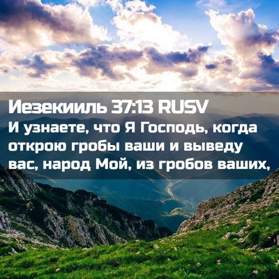 Picture 02 - Иезекииль 37:13 RUSV - И узнаете, что Я Господь, - Bible Verse Picture
