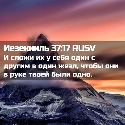 Picture 02 - Иезекииль 37:17 RUSV - И сложи их у себя один с - Bible Verse Picture