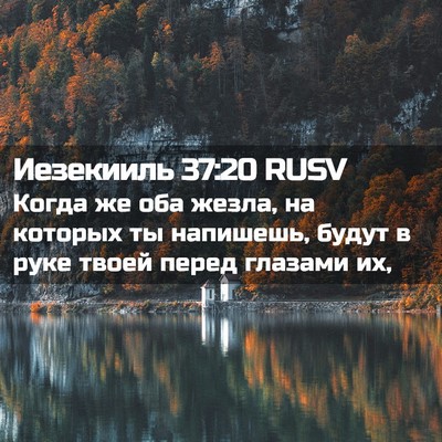 Picture 02 - Иезекииль 37:20 RUSV - Когда же оба жезла, на - Bible Verse Picture