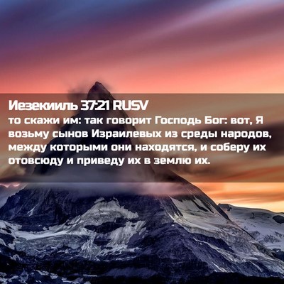 Picture 02 - Иезекииль 37:21 RUSV - то скажи им: так говорит - Bible Verse Picture