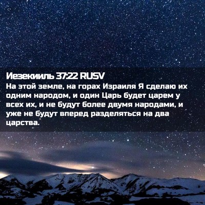 Picture 02 - Иезекииль 37:22 RUSV - На этой земле, на горах - Bible Verse Picture