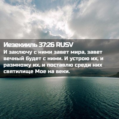 Picture 02 - Иезекииль 37:26 RUSV - И заключу с ними завет - Bible Verse Picture