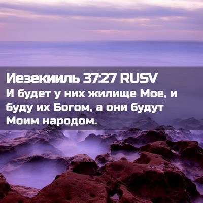 Picture 02 - Иезекииль 37:27 RUSV - И будет у них жилище Мое, и - Bible Verse Picture