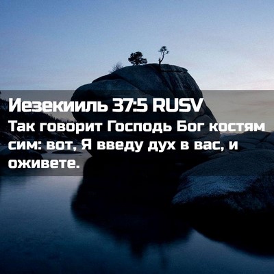 Picture 02 - Иезекииль 37:5 RUSV - Так говорит Господь Бог - Bible Verse Picture
